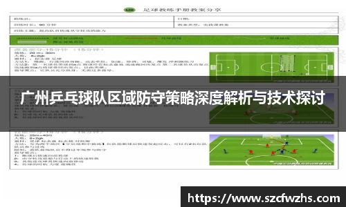 广州乒乓球队区域防守策略深度解析与技术探讨