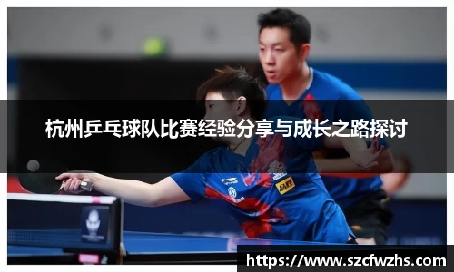 杭州乒乓球队比赛经验分享与成长之路探讨