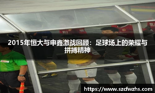 2015年恒大与申鑫激战回顾：足球场上的荣耀与拼搏精神