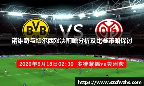 诺维奇与切尔西对决前瞻分析及比赛策略探讨