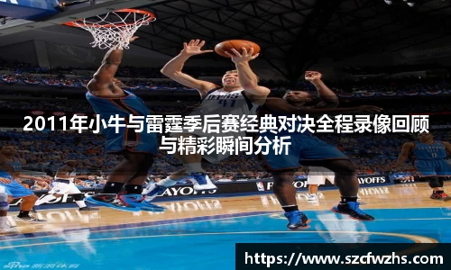 2011年小牛与雷霆季后赛经典对决全程录像回顾与精彩瞬间分析
