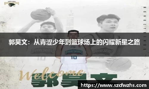 郭昊文：从青涩少年到篮球场上的闪耀新星之路