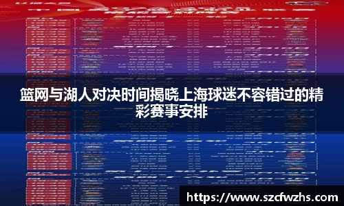 篮网与湖人对决时间揭晓上海球迷不容错过的精彩赛事安排